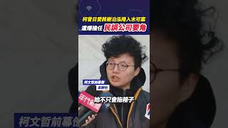 柯昔日愛將謝泊泓捲入木可案 遭爆擔任民調公司要角 #shorts