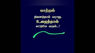 ஒரு செயலை நம்பிக்கையாக செய்க வெற்றி நிச்சயம் ///எல்லாமே நன்மைக்கே ###