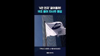 '4만 전자' 끌어올려!…10조 풀어 자사주 매입 #shorts