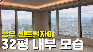 🏡상무 센트럴자이🏡32평/84A타입/84C타입/내부모습