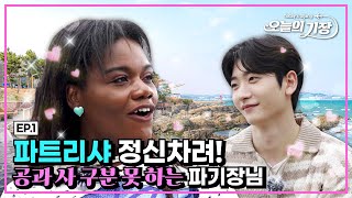 ENG l 케미 폭발🧨 홍파홍파 여행사🚩드디어 오픈🎊 그런데 두 사람 첫 만남 맞아요? | 오늘의 기장 Today's Gijang EP.1