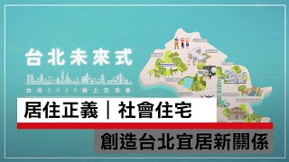 在台北市租得起的好房子，看見台北社會住宅創造宜居新關係！｜廣編企劃