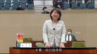 令和6年土佐清水市議会定例会3月会議第10日①（一般質問⑦：谷口佳保議員）