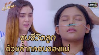 ชุบชีวิตลูก ด้วยลำกลอนของแม่ | HIGHLIGHT นางฟ้าลำแคน EP.58 | 5 พ.ย.63 | one31