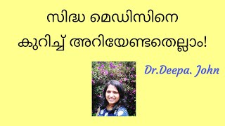 സിദ്ധ ദിനത്തിൽ സിദ്ധയെ കുറിച്ച്  അറിയേണ്ട തെല്ലാം|What is siddha medicine?|