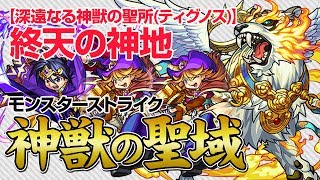 【モンスト】ティグノス初クリア！深遠なる神獣の聖所・終天の神地(ティグノス4)/神獣の聖域2017.5月