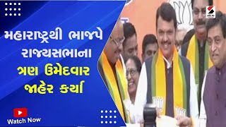 Rajya Sabha Candidate | મહારાષ્ટ્રથી ભાજપે રાજ્યસભાના ત્રણ ઉમેદવાર જાહેર કર્યા | BJP | Maharashtra