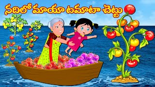 నదిలో మాయా టమాటా చెట్టు | Telugu kathalu | Telugu Stories | Telugu Moral Stories | Kattapa kathalu