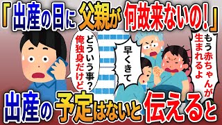 托卵嫁「今日は出産予定日なのに父親が何故来ないの！」そもそも出産の予定はないと伝えると【2ｃｈ修羅場スレ・ゆっくり解説】