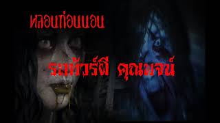 รถทัวร์ผี คุณพจน์ #หลอนก่อนนอน