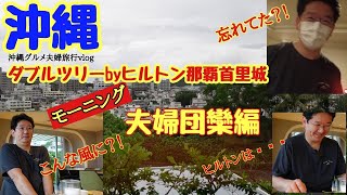 【沖縄旅観光グルメ】モーニング夫婦団欒編『ダブルツリーbyヒルトン那覇首里城』沖縄観光グルメ夫婦旅行Vlog