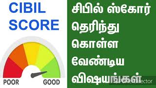 What is CIBIL SCORE explained in tamil சிபில் ஸ்கோர்