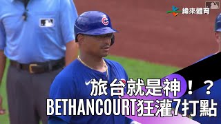 #MLB 旅台就是神！？Christian Bethancourt海灌7打點率小熊克服7分落後大逆轉 原來他去年曾隨巴拿馬來台灣打經典賽啦~