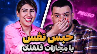 ❌چالش حبس نفس با مجازات قلقلک 😂Handgag breath holding challenge❌سمی ترین چالش به سبک قلقلک