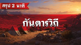 สรุป กันดารวิถี (2 นาที) โดย ศจ.ดร.สุรศักดิ์ DrKerMinistry 【สรุปพระคัมภีร์ใน 2 นาที】