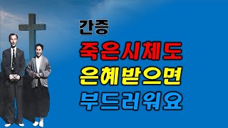 하나님의 은혜가 왜 좋은가를/ 조용기 목사가 간증해준다/주님의 은혜 아니면 살아갈 수 없는  자신을  돌아보며 당신은 하나님의 은혜를 간구하게 될 것이다