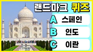 국가 랜드마크 퀴즈 게임  | Guess the Country by the Landmark