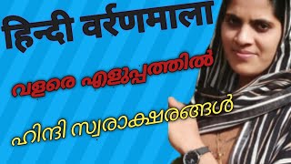 How to learn hindi alphabet/hindi swarakshar in Malayalam/hindi vowels/स्वराक्षर/ഹിന്ദി സ്വരാക്ഷരം//