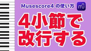 【Musescore4】4小節で改行する