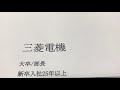 給与明細 三菱電機の部長のメガトン級の予測給料