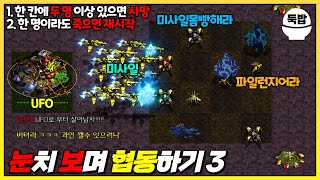 I_KILL_U 유즈맵【눈치 보며 협동하기 3】