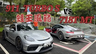 保時捷蛙王帶領小弟闖江湖!北宜最美的風景線!911 turbo S vs 718T MT#不吃線跑山#porsche #911turbos #718cayman #manual #re71rs