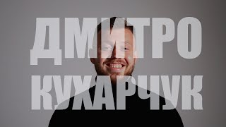 ПРО ЖИТТЯ: Дмитро Кухарчук