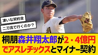 桐朋・森井翔太郎が2・4億円でアスレチックスとマイナー契約　【ネットの反応】【反応集】