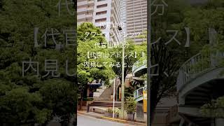 代官山のタワーマンション！？1億6900万円をルームツアー#タワマン＃代官山＃恵比寿＃芸能人エリア#タワーマンション#高級マンション#都心マンション#ルームツアー#眺望良好#高級賃貸＠ゆっくり不動産