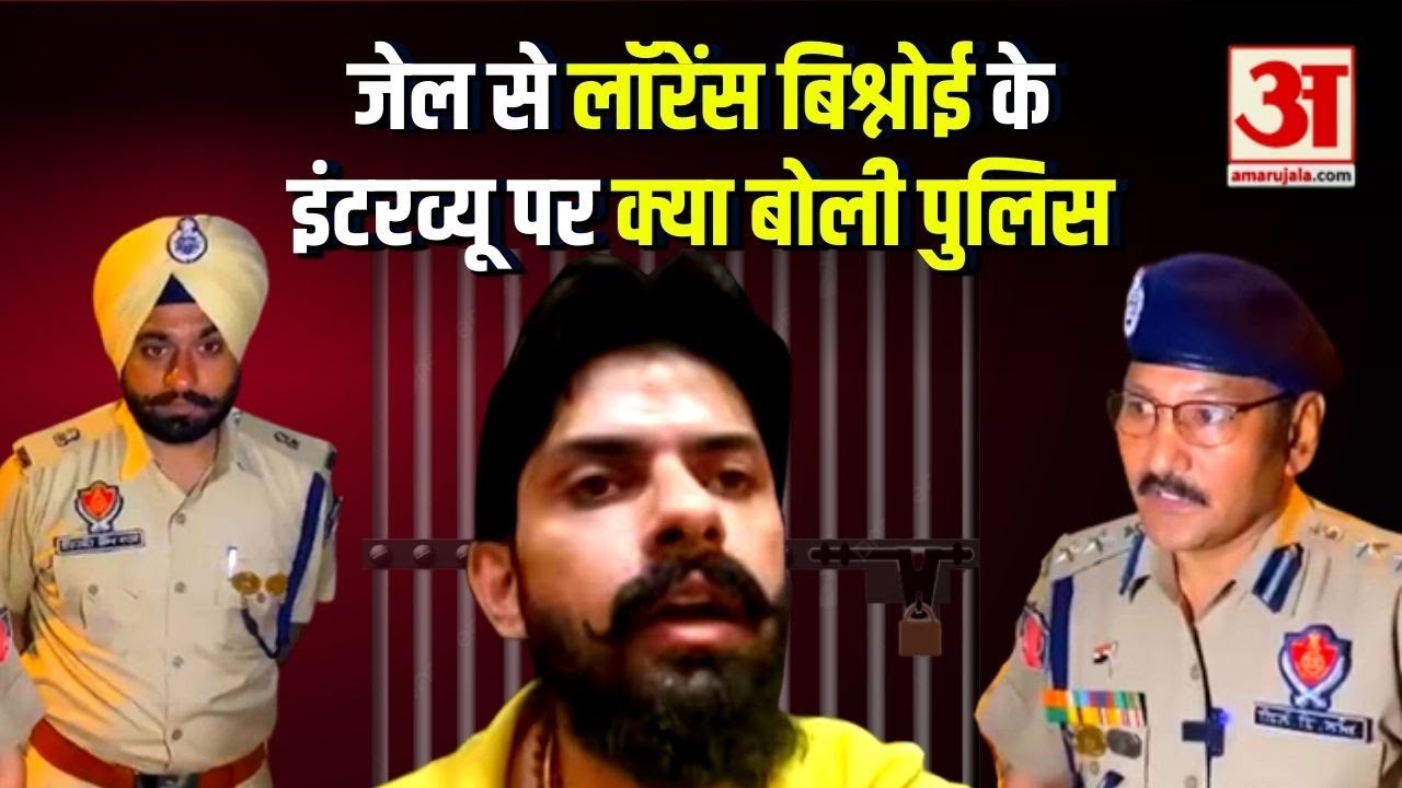 Lawrence Bishnoi Interview : Bathinda में बंद लॉरेंस ने दिया इंटरव्यू ...