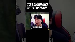 다이아보다 골드가 라인전 잘하는 이유