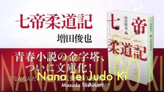 Nana Tei Judo Ki by Masuda Toshinari