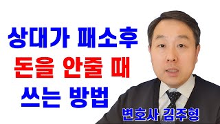 소송에서 진 사람이 돈을 안줄때 쓰는 방법 , 패소한 상대방에게 돈 받아내기 #변호사 #돈을안줄때