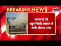 mumbai fire कल्याण में लगी भीषण आग में महिला घायल kalyan mumbai fire fire