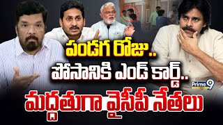 LIVE🔴పండగ రోజు..పోసాని కి ఎండ్ కార్డ్..మద్దతుగా వైసీపీ నేతలు | Posani Krishna Murali Arrest | Prime9