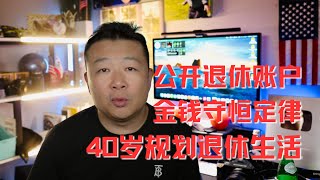 40歲規劃養老生活｜美股賺錢守恆定律｜美國退休被動收入｜財務自由規劃