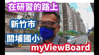 2022在研習的路上|新竹市關埔國小|複合式教學|myViewBoard|快速備課