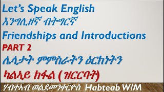 ዝርርብ 32 Let's Speak English: እንግሊዘኛ ብትግርኛ፡ ሌላን ዕርክነትን ካልኣይ ክፋል; Introductions and making friends:  2