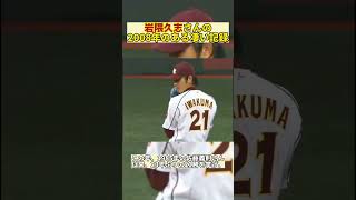 【プロ野球】岩隈久志さんの2008年のある凄い記録 #shorts