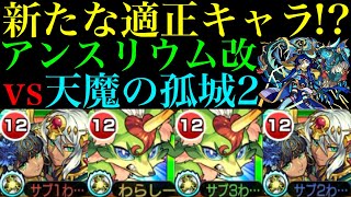 【モンスト】想像以上にSSでボスを削れる!?『アンスリウム』獣神化改を天魔2で使ってみた!!【天魔の孤城 第2の間】