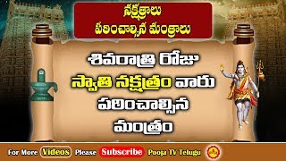 స్వాతి నక్షత్రం వారు ఈరోజు ఇలా జపిస్తే | Swathi Nakshatram | Maha Shivaratri | Shiva Mantram | Shiva