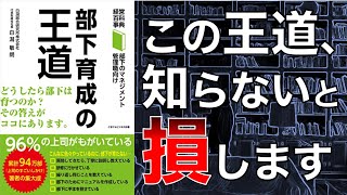 【上司は全員見て！】部下育成の王道【2人で本要約】