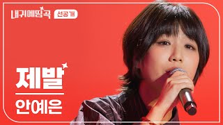 [선공개] 내 귀에 띵곡 | 안예은 (Ahn Ye Eun) - 제발 | 12/30(SAT) 저녁 6:30 채널 #ENA 공개❤