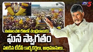 Chandrababu Gets Huge Grand Welcome In Vijayarai | Denduluru | West Godavari | TV5 News Digital