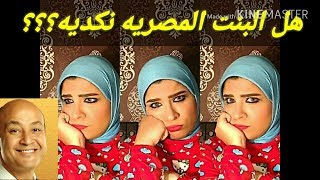 هل البنت المصريه نكديه؟؟ فالڤديو ده هنرد على صديق الاستاذ عمرو اديب