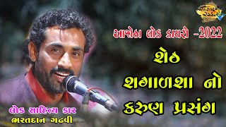 શેઠ શગાળશા નો કરુણ પ્રસંગ | Bharatdan Gadhvi | 2022