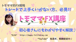 【トモママ的FX戦略★番外編】初心者さんや何をやってもトレードがうまくいかない方など必見！！トモママFX講座