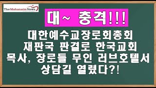 한국교회 목사 장로 모텔출입, 성관계 영상 없으면 처벌 못해