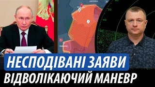 Несподівані заяви з кремля. Відволікаючий маневр | Володимир Бучко