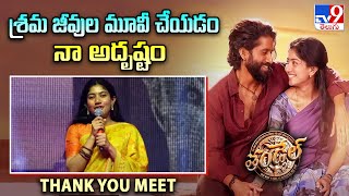 శ్రమ జీవుల మూవీ చేయడం నా అదృష్టం :  Sai Pallavi Speech At Thandel Thank You Meet - TV9 ET